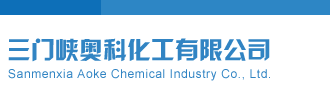 黄色日逼片三门峡奥科化工有限公司